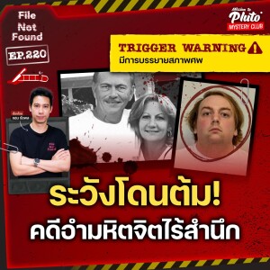 ระวังโดนต้ม! คดีอำมหิตจิตไร้สำนึก | File Not Found EP.220