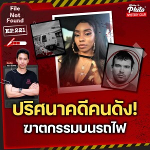 ปริศนาคดีคนดัง! ฆาตกรรมบนรถไฟ | File Not Found EP.221