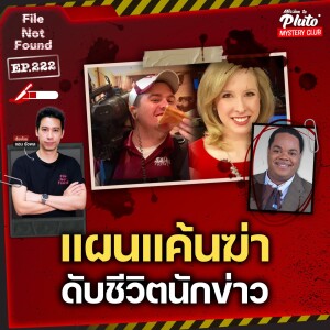 วางแผนแค้นฆ่า ดับชีวิตนักข่าว | File Not Found EP.222