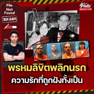 พรหมลิขิตพลิกนรก ความรักที่ถูกฝังทั้งเป็น | File Not Found EP.226