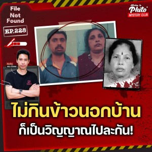 คดีสุดโหดจากอินเดีย ไม่กินข้าวนอกบ้าน ก็เป็นวิญญาณไปละกัน! | File Not Found EP.228