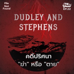 FNF22 Dudley and Stephens คดีปริศนา 