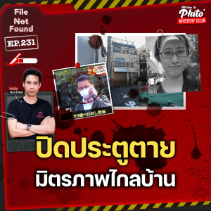 ปิดประตูตาย มิตรภาพไกลบ้าน | File Not Found EP.231