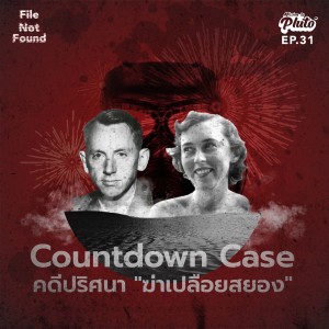 FNF31 Countdown Case คดีปริศนา 