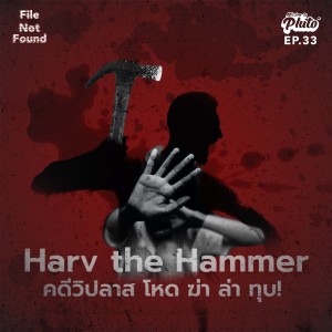 FNF33 Harv the Hammer คดีวิปลาส โหด ฆ่า ล่า ทุบ!