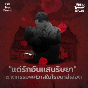 FNF36  "แด่รักอันแสนริษยา" ฆาตกรรมพิศวาสในโรงนาสีเลือด