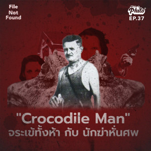 FNF37 "Crocodile Man" จระเข้ทั้งห้า กับ นักฆ่าหั่นศพ