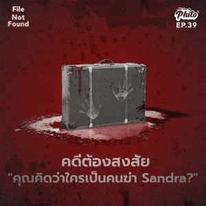 FNF39  คดีต้องสงสัย 