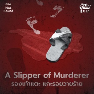 FNF41 : A Slipper of Murderer รองเท้าแตะ แกะรอยวายร้าย