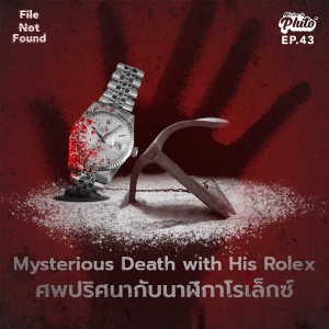 FNF43 Mysterious death with his Rolex ศพปริศนากับนาฬิกาโรเล็กซ์