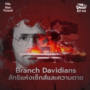 FNF44 : Branch Davidians ลัทธิแห่งเซ็กส์และความตาย