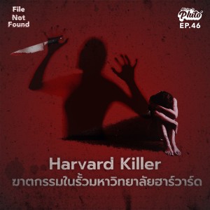 FNF46 Harvard killer ฆาตกรรมในรั้วมหาวิทยาลัยฮาร์วาร์ด