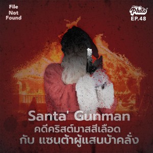 FNF48 Santa' Gunman คดีคริสต์มาสสีเลือด กับ แซนต้าผู้แสนบ้าคลั่ง