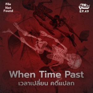 FNF49 : When Time Past เวลาเปลี่ยน คดีแปลก