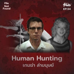 File Not Found EP.54 | Human Hunting เกมฆ่า ล่ามนุษย์