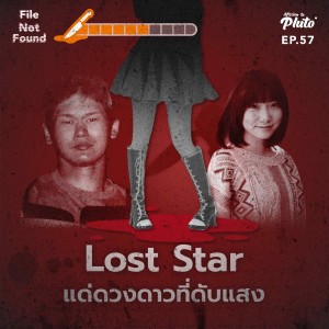 File Not Found EP.57 | Lost star แด่ดวงดาวที่ดับแสง