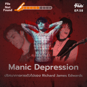 File Not Found EP.58 | Manic depression ปริศนาการหายตัวไปของ Richard James Edwards