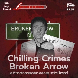 File Not Found EP.59 | Chilling Crimes Broken Arrow คดีฆาตกรรมสยองครอบครัวบีเวอร์