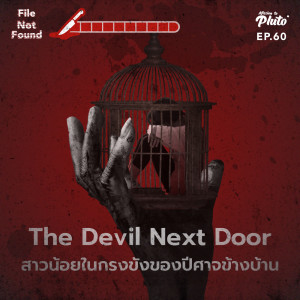 File Not Found EP.60 | The Devil Next Door สาวน้อยในกรงขังของปีศาจข้างบ้าน