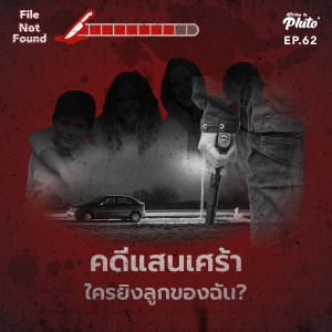 File Not Found EP.62 | คดีแสนเศร้า...ใครยิงลูกของฉัน?