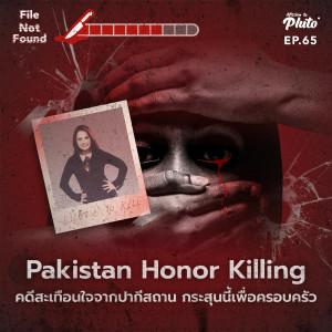 File Not Found EP.65 | Pakistan Honor Killing คดีสะเทือนใจจากปากีสถาน กระสุนนี้เพื่อครอบครัว