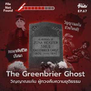 File Not Found EP.67 | The Greenbrier Ghost วิญญาณแค้น ผู้ทวงคืนความยุติธรรม