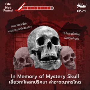 File Not Found EP.71 | In Memory of Mystery Skull เสี้ยวกะโหลกปริศนา ล่าอาชญากรโหด