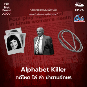 File Not Found EP.76 | Alphabet Killer คดีโหด ไล่ ล่า ฆ่าตามอักษร