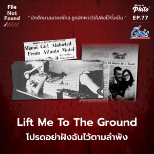 File Not Found EP.77 | Lift Me To The Ground โปรดอย่าฝังฉันไว้ตามลำพัง