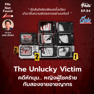 File Not Found EP.84 | The Unlucky Victim คดีหักมุม... หญิงผู้โชคร้าย กับสองชายอาชญากร