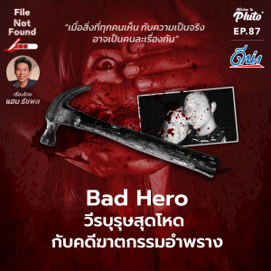 File Not Found EP.87 | Bad Hero วีรบุรุษสุดโหด กับคดีฆาตกรรมอำพราง