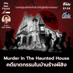 Murder In The Haunted House คดีฆาตกรรมในบ้านร้างผีสิง | File Not Found EP.88