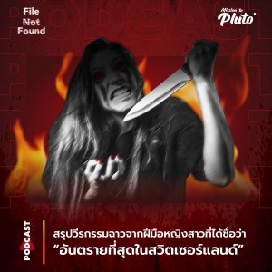 The Garage Killer คดีสะเทือนขวัญ จากหญิงที่อันตรายที่สุดในสวิตเซอร์แลนด์ | File Not Found EP.91