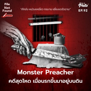 Monster Preacher คดีสุดโหด เมื่อนรกขึ้นมาอยู่บนดิน | File Not Found EP.92