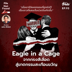 Eagle in a Cage จากกรงสีเลือด สู่ฆาตกรรมสะเทือนขวัญ | File Not Found EP.93