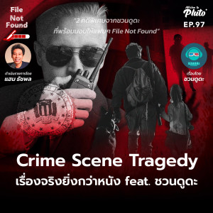 Crime Scene Tragedy เรื่องจริงยิ่งกว่าหนัง feat. ชวนดูดะ | File Not Found EP.97