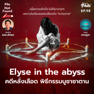 Elyse in the abyss คดีหลั่งเลือด พิธีกรรมบูชาซาตาน feat. ชวนดูดะ | File Not Found EP.98