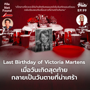 Last Birthday of Victoria Martens เมื่อวันเกิดสุดท้าย เป็นวันตายของฉัน | File Not Found EP.99