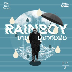 Rainboy ชายผู้มากับฝน | File Not Found EP.2