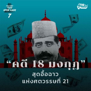 FNF Open Case 7 "คดี 18 มงกุฎ" สุดอื้อฉาวแห่งศตวรรษที่ 21