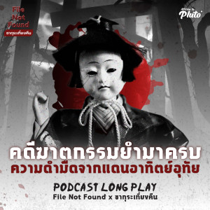 คดีฆาตกรรมยำมาครบ ความดำมืดจากแดนอาทิตย์อุทัย | Podcast Long Play File Not Found x ซากุระเที่ยงคืน