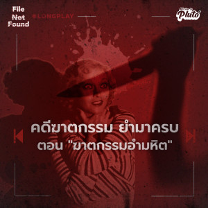 FNF คดีฆาตกรรม ยำมาครบ ตอน 