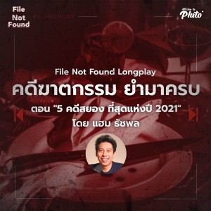 คดีฆาตกรรมยำมาครบ ตอน ”5 คดีสยอง ที่สุดแห่งปี 2021 โดย แฮม ธัชพล” | Podcast Long Play File Not Found