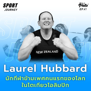 Sport Journey EP.41 l นักกีฬาข้ามเพศคนแรกของโลก ในโตเกียวโอลิมปิก Laurel Hubbard