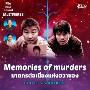 File Not Found EP.82 Multiverse | Memory of murders ฆาตกรต่อเนื่องแห่งฮวาซอง  กับความจริงที่น่าเศร้า