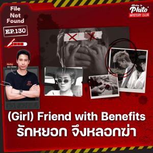 (Girl) Friend with Benefits รักหยอก จึงหลอกฆ่า |  File Not Found EP.130