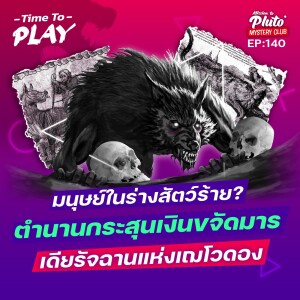 มนุษย์ในร่างสัตว์ร้าย? ตำนานกระสุนเงินขจัดมาร เดียรัจฉานแห่งเฌโวดอง | Time To Play EP.140