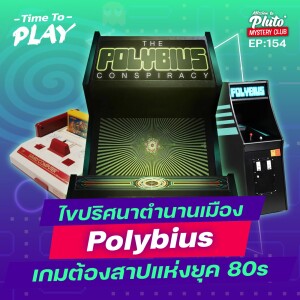 ไขปริศนาตำนานเมือง POLYBIUS เกมต้องสาปแห่งยุค 80s | Time To Play EP.154