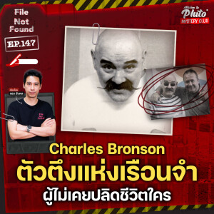 Charles Bronson ตัวตึงแห่งเรือนจำ ผู้ไม่เคยปลิดชีวิตใคร | File Not Found EP.147