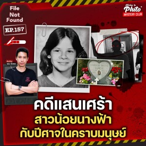 คดีแสนเศร้า สาวน้อยนางฟ้า กับปีศาจในคราบมนุษย์ | File Not Found EP.157